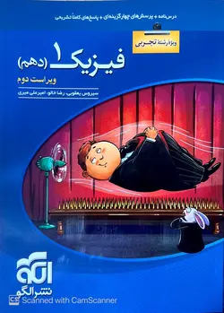 فیزیک دهم تست رشته تجربی الگو - فروشگاه اینترنتی الو کتاب