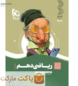 ریاضی دهم سیر تا پیاز گاج - فروشگاه اینترنتی الو کتاب