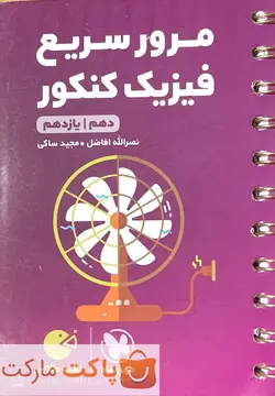 مرور سریع فیزیک کنکور دهم و یازدهم لقمه مهروماه - فروشگاه اینترنتی الو کتاب