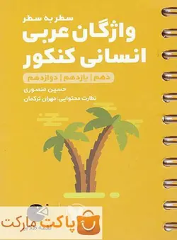 واژگان عربی کنکور دهم و یازدهم و دوازدهم رشته انسانی لقمه مهروماه - فروشگاه اینترنتی الو کتاب