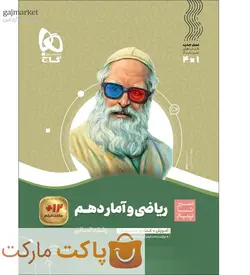 ریاضی و آمار دهم انسانی سیر تا پیاز گاج - فروشگاه اینترنتی الو کتاب