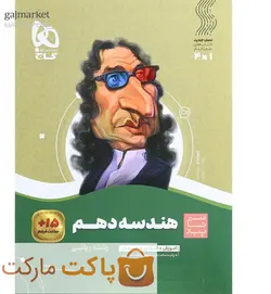 هندسه دهم ریاضی سیر تا پیاز گاج - فروشگاه اینترنتی الو کتاب