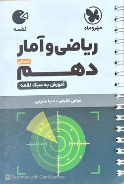 ریاضی و آمار دهم انسانی لقمه مهروماه - فروشگاه اینترنتی الو کتاب