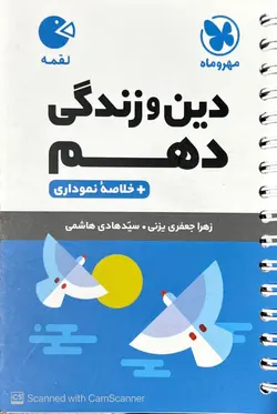 دین و زندگی دهم لقمه مهروماه - فروشگاه اینترنتی الو کتاب