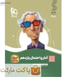 آمار و احتمال یازدهم سیر تا پیاز گاج - فروشگاه اینترنتی الو کتاب