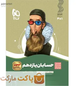 حسابان یازدهم سیر تا پیاز گاج - فروشگاه اینترنتی الو کتاب