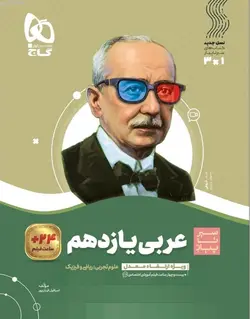 عربی یازدهم سیر تا پیاز گاج - فروشگاه اینترنتی الو کتاب