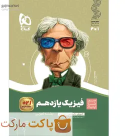 فیزیک یازدهم تجربی سیر تا پیاز گاج - فروشگاه اینترنتی الو کتاب