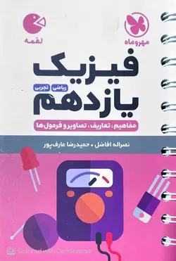 فیزیک یازدهم لقمه مهروماه - فروشگاه اینترنتی الو کتاب