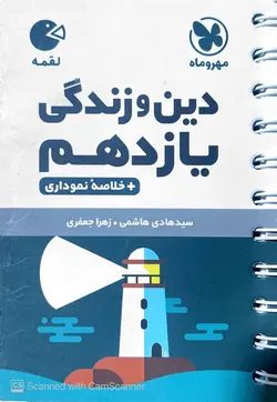 دین و زندگی یازدهم لقمه مهروماه - فروشگاه اینترنتی الو کتاب