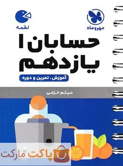 حسابان یازدهم لقمه مهروماه - فروشگاه اینترنتی الو کتاب