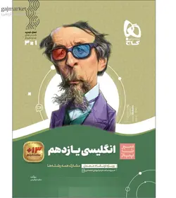 زبان انگلیسی یازدهم سیر تا پیاز گاج - فروشگاه اینترنتی الو کتاب