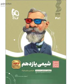 شیمی یازدهم سیر تا پیاز گاج - فروشگاه اینترنتی الو کتاب