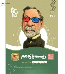 زیست شناسی یازدهم سیر تا پیاز گاج - فروشگاه اینترنتی الو کتاب