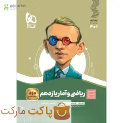 ریاضی و آمار یازدهم انسانی سیر تا پیاز گاج - فروشگاه اینترنتی الو کتاب