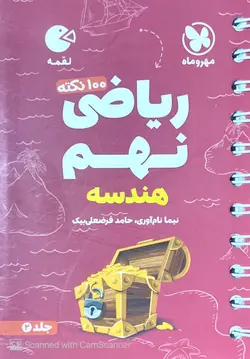 100 نکته تیزهوشان ریاضی نهم هندسه جلد دوم لقمه مهروماه - فروشگاه اینترنتی الو کتاب