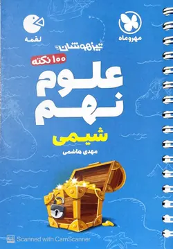 100 نکته تیزهوشان علوم نهم شیمی لقمه مهروماه - فروشگاه اینترنتی الو کتاب