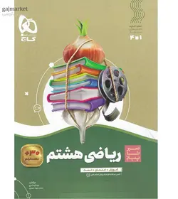 سیر تا پیاز ریاضی هشتم گاج - فروشگاه اینترنتی الو کتاب