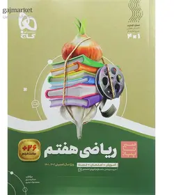 ریاضی هفتم سیر تا پیاز گاج - فروشگاه اینترنتی الو کتاب