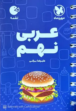 عربی نهم لقمه مهروماه - فروشگاه اینترنتی الو کتاب