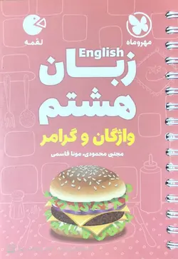 زبان انگلیسی هشتم لقمه مهروماه - فروشگاه اینترنتی الو کتاب