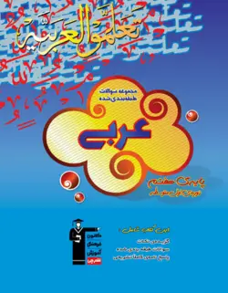 عربی هفتم آبی قلم چی - فروشگاه اینترنتی الو کتاب