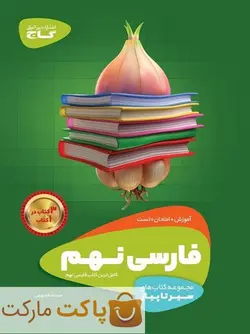 فارسی نهم سیر تا پیاز گاج - فروشگاه اینترنتی الو کتاب