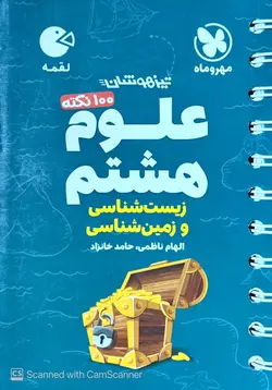 100 نکته تیزهوشان علوم هشتم زیست شناسی و زمین شناسی لقمه مهروماه - فروشگاه اینترنتی الو کتاب
