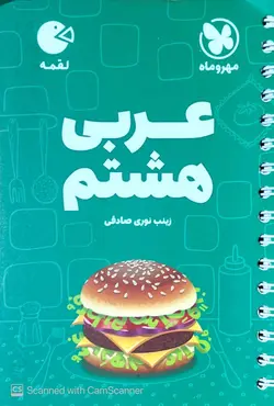 عربی هشتم لقمه مهروماه - فروشگاه اینترنتی الو کتاب