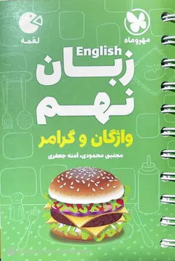 زبان انگلیسی نهم لقمه مهروماه - فروشگاه اینترنتی الو کتاب