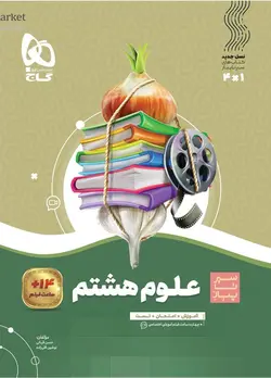 سیر تا پیاز علوم هشتم گاج - فروشگاه اینترنتی الو کتاب