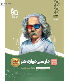 فارسی دوازدهم سیر تا پیاز گاج - فروشگاه اینترنتی الو کتاب