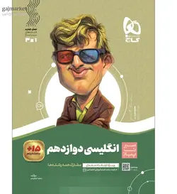 زبان انگلیسی دوازدهم سیر تا پیاز گاج - فروشگاه اینترنتی الو کتاب