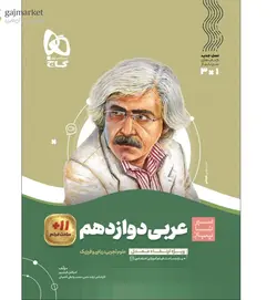 عربی دوازدهم سیر تا پیاز گاج - فروشگاه اینترنتی الو کتاب