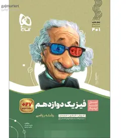 فیزیک دوازدهم ریاضی سیر تا پیاز گاج - فروشگاه اینترنتی الو کتاب