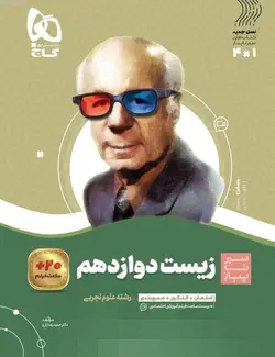 زیست شناسی دوازدهم سیر تا پیاز گاج - فروشگاه اینترنتی الو کتاب