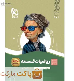 ریاضیات گسسته دوازدهم ریاضی سیر تا پیاز گاج - فروشگاه اینترنتی الو کتاب