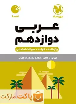 عربی دوازدهم لقمه مهروماه - فروشگاه اینترنتی الو کتاب