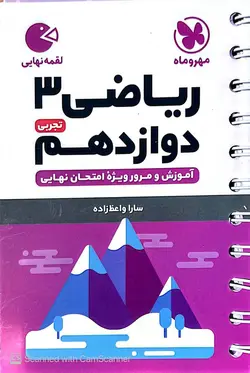 ریاضی دوازدهم رشته تجربی لقمه مهروماه - فروشگاه اینترنتی الو کتاب