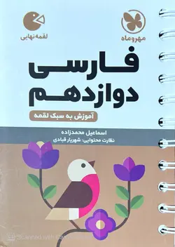 ادبیات فارسی دوازدهم لقمه مهروماه - فروشگاه اینترنتی الو کتاب