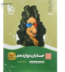 حسابان دوازدهم سیر تا پیاز گاج - فروشگاه اینترنتی الو کتاب