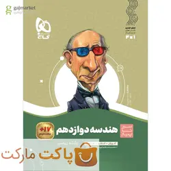 هندسه دوازدهم سیر تا پیاز گاج - فروشگاه اینترنتی الو کتاب