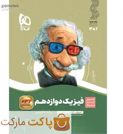 فیزیک دوازدهم تجربی سیر تا پیاز گاج - فروشگاه اینترنتی الو کتاب