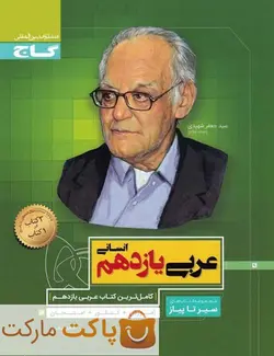 عربی یازدهم انسانی سیر تا پیاز گاج - فروشگاه اینترنتی الو کتاب