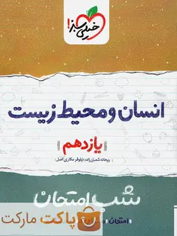 شب امتحان انسان و محیط زیست یازدهم خیلی سبز - فروشگاه اینترنتی الو کتاب