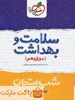 شب امتحان سلامت و بهداشت دوازدهم خیلی سبز - فروشگاه اینترنتی الو کتاب
