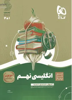 زبان انگلیسی نهم سیر تا پیاز گاج - فروشگاه اینترنتی الو کتاب