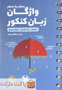 واژگان زبان انگلیسی سطر به سطر کنکور دهم و یازدهم و دوازدهم لقمه مهروماه - فروشگاه اینترنتی الو کتاب