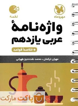 واژه نامه عربی یازدهم لقمه مهروماه - فروشگاه اینترنتی الو کتاب