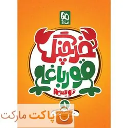 خرچنگ قورباغه ننویسیم اول دبستان گاج - فروشگاه اینترنتی الو کتاب